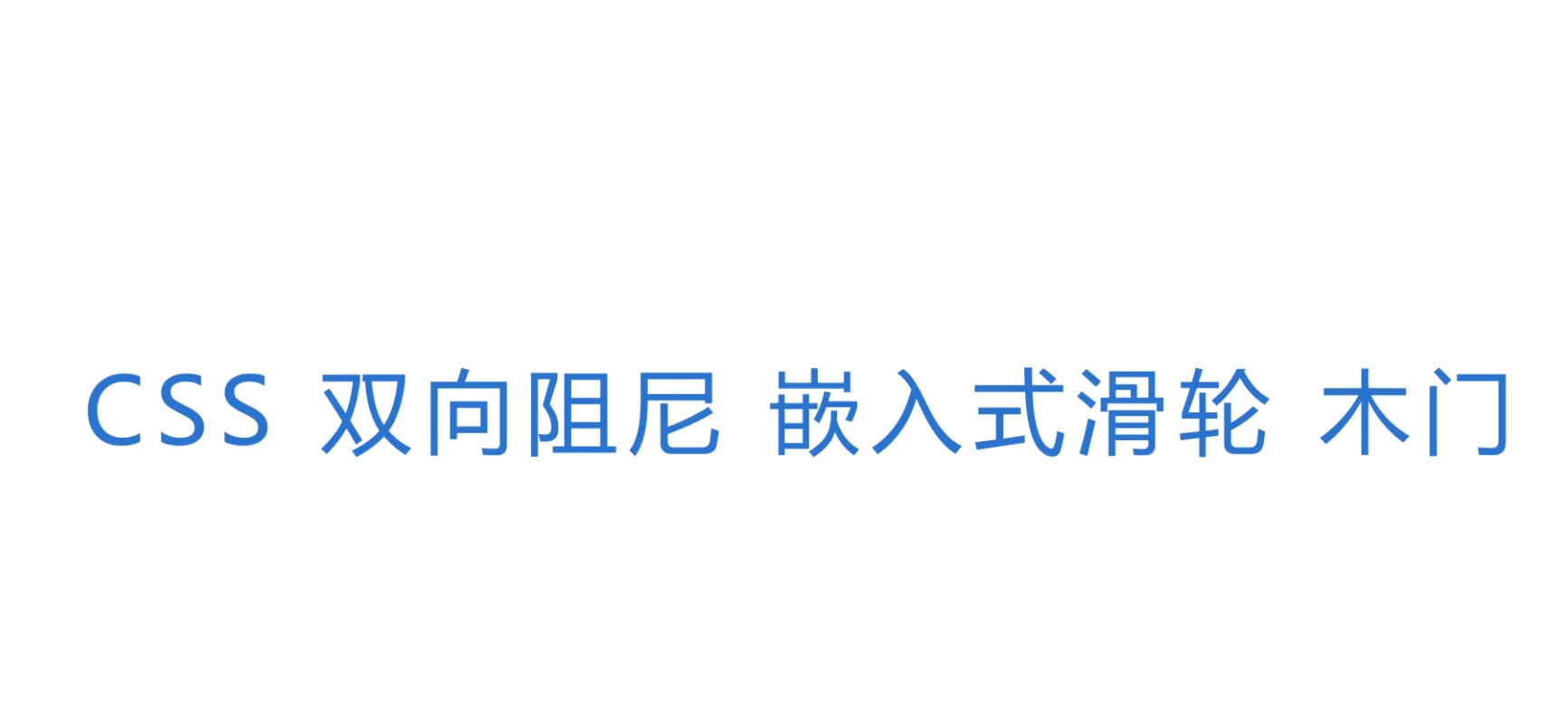 移趟星CSS系列趟門雙向阻尼嵌入式滑輪(用(yòng)于木(mù)門)